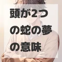 頭が2つの蛇の夢のサムネイル画像