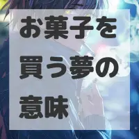 お菓子を買う夢のサムネイル画像