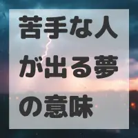 苦手な人が出る夢のサムネイル画像