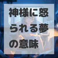 神様に怒られる夢のサムネイル画像