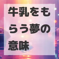 牛乳をもらう夢のサムネイル画像