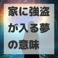 家に強盗が入る夢のサムネイル画像