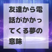 友達から電話がかかってくる夢のサムネイル画像