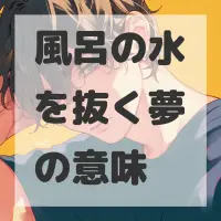 風呂の水を抜く夢のサムネイル画像