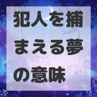 犯人を捕まえる夢のサムネイル画像