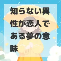 知らない異性が恋人である夢のサムネイル画像