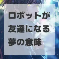 ロボットが友達になる夢のサムネイル画像