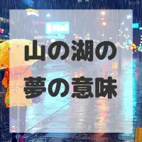 山の湖の夢のサムネイル画像