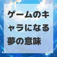 ゲームのキャラになる夢のサムネイル画像