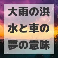 大雨の洪水と車の夢のサムネイル画像