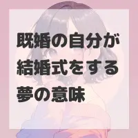 既婚の自分が結婚式をする夢のサムネイル画像