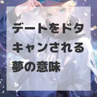 デートをドタキャンされる夢のサムネイル画像