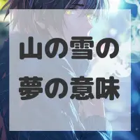 山の雪の夢のサムネイル画像