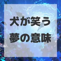 犬が笑う夢のサムネイル画像