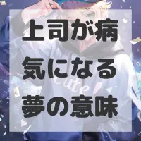 上司が病気になる夢のサムネイル画像