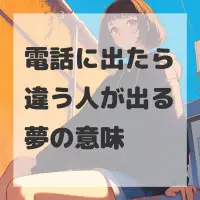 電話に出たら違う人が出る夢のサムネイル画像