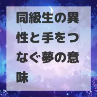 同級生の異性と手をつなぐ夢のサムネイル画像