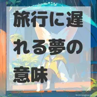 旅行に遅れる夢のサムネイル画像
