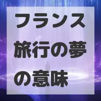 フランス旅行の夢のサムネイル画像