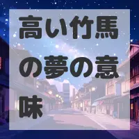 高い竹馬の夢のサムネイル画像