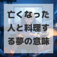 亡くなった人と料理する夢のサムネイル画像