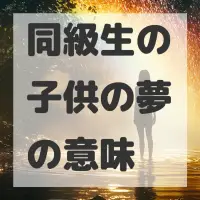同級生の子供の夢のサムネイル画像
