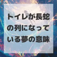 トイレが長蛇の列になっている夢のサムネイル画像