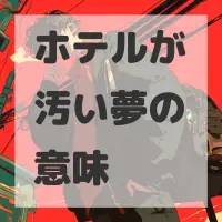ホテルが汚い夢のサムネイル画像