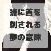 蜂に首を刺される夢のサムネイル画像