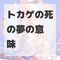 トカゲの死の夢のサムネイル画像