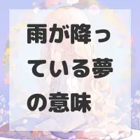 雨が降っている夢のサムネイル画像