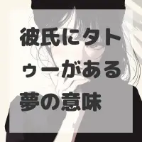 彼氏にタトゥーがある夢のサムネイル画像