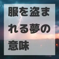 服を盗まれる夢のサムネイル画像