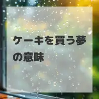 ケーキを買う夢のサムネイル画像