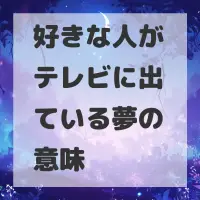 好きな人がテレビに出ている夢のサムネイル画像