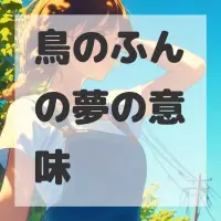 鳥のふんの夢のサムネイル画像