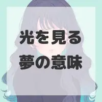光を見る夢のサムネイル画像