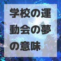 学校の運動会の夢のサムネイル画像