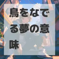 鳥をなでる夢のサムネイル画像
