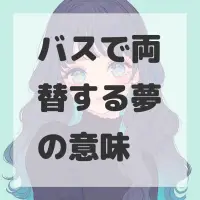 バスで両替する夢のサムネイル画像