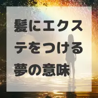 髪にエクステをつける夢のサムネイル画像