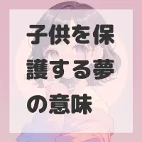 子供を保護する夢のサムネイル画像