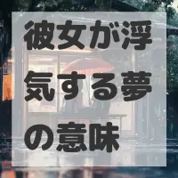 彼女が浮気する夢のサムネイル画像