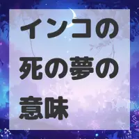 インコの死の夢のサムネイル画像