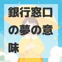銀行窓口の夢のサムネイル画像