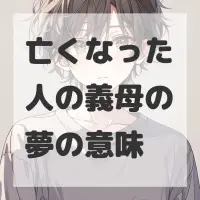 亡くなった人の義母の夢のサムネイル画像
