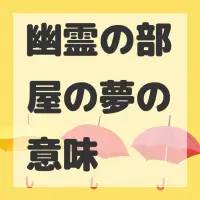 幽霊の部屋の夢のサムネイル画像