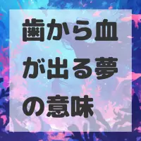 歯から血が出る夢のサムネイル画像