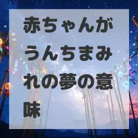 赤ちゃんがうんちまみれの夢のサムネイル画像