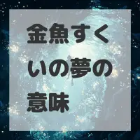 金魚すくいの夢のサムネイル画像